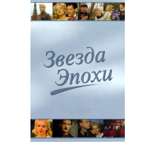 Звезда эпохи