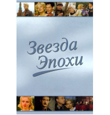 Звезда эпохи