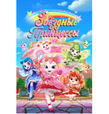 Звездные Принцессы