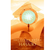 Звездные врата: Начало
