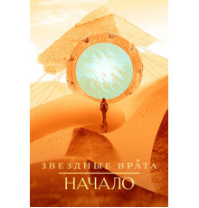 Звездные врата: Начало