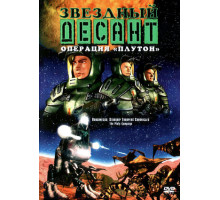 Звездный десант: Хроники