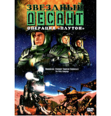 Звездный десант: Хроники