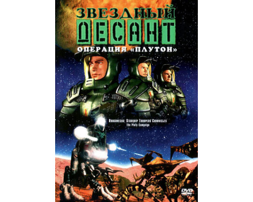 Звездный десант: Хроники смотреть онлайн