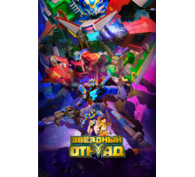 Звёздный отряд