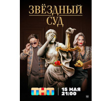 Звездный суд Звездный суд