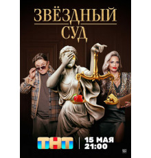 Звездный суд