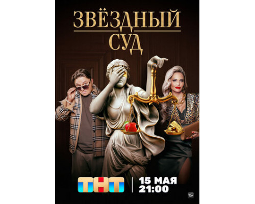 Звездный суд смотреть онлайн Звездный суд смотреть онлайн