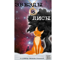 Звёзды и лисы