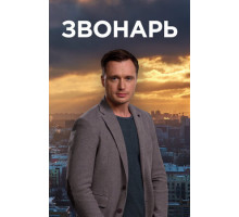 Звонарь