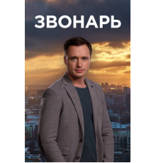 Звонарь