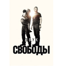 Звук свободы