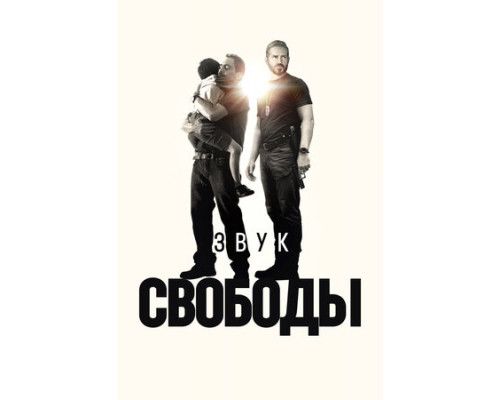 Звук свободы смотреть онлайн
